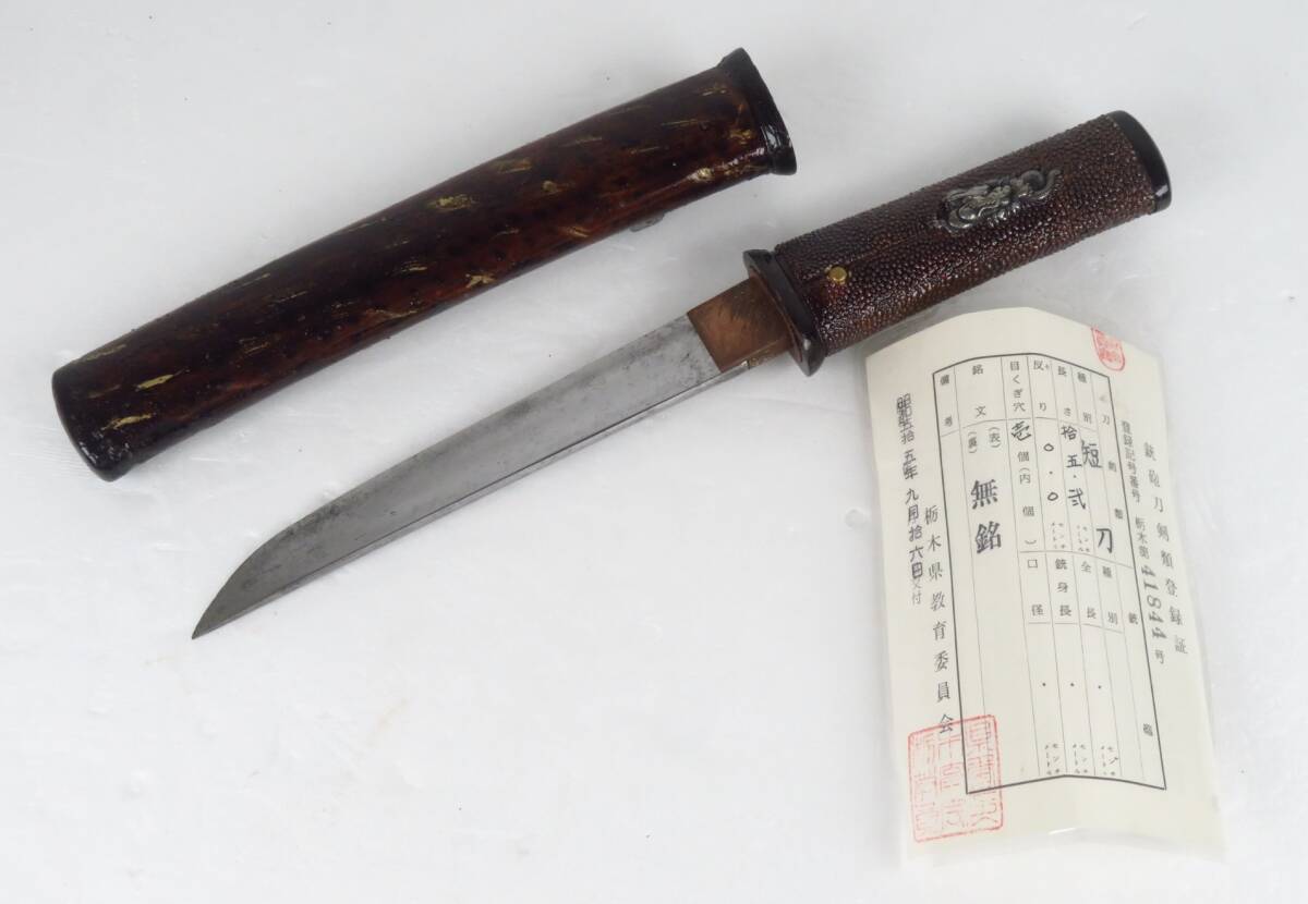刀剣美術【無銘 短刀】刃渡り25.2cm 日本刀 拵 外装 目貫 登録証 時代武具 刀装具 時代物 当時物 骨董品 古美術品④【923】拍卖