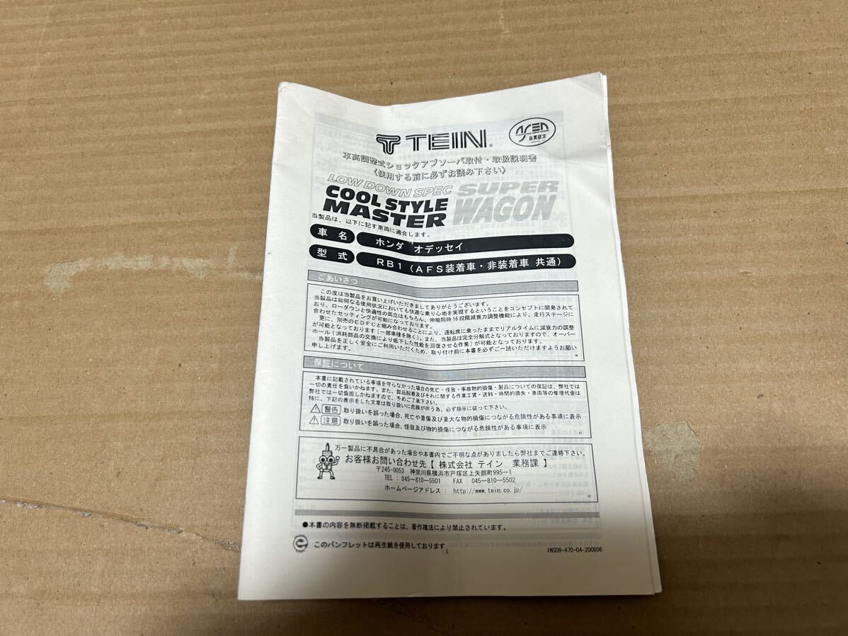 オデッセイ RB1 TEIN 取付・取扱説明書 車高調 SUPER WAGON COOL STYLE MASTER 取説 送料無料 送料込み拍卖
