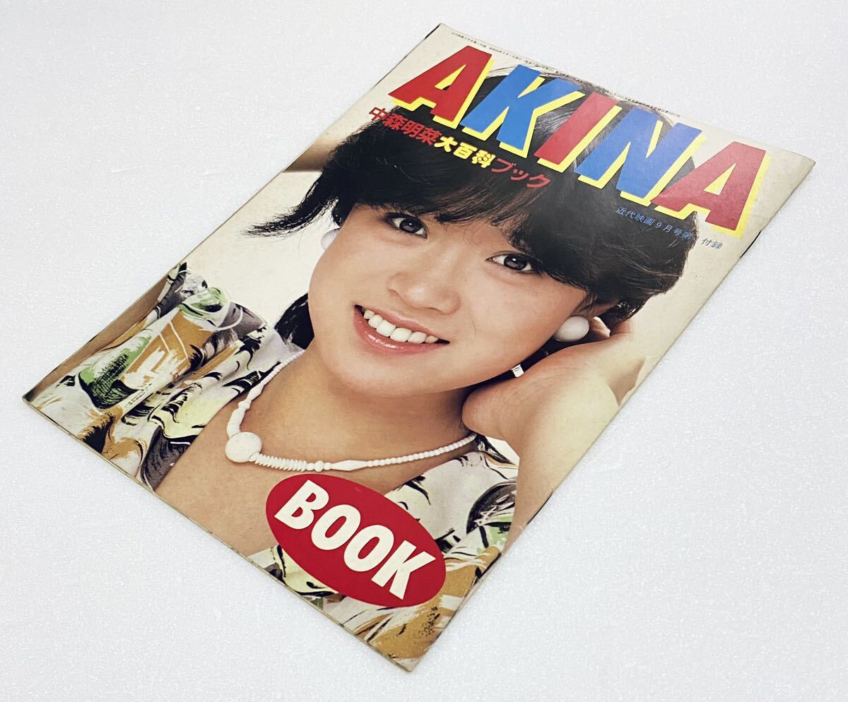 激レア AKINA 中森明菜 大百科ブック 近代映画9月 付録 昭和58年 1983年 アイドルレトログッズ希少拍卖