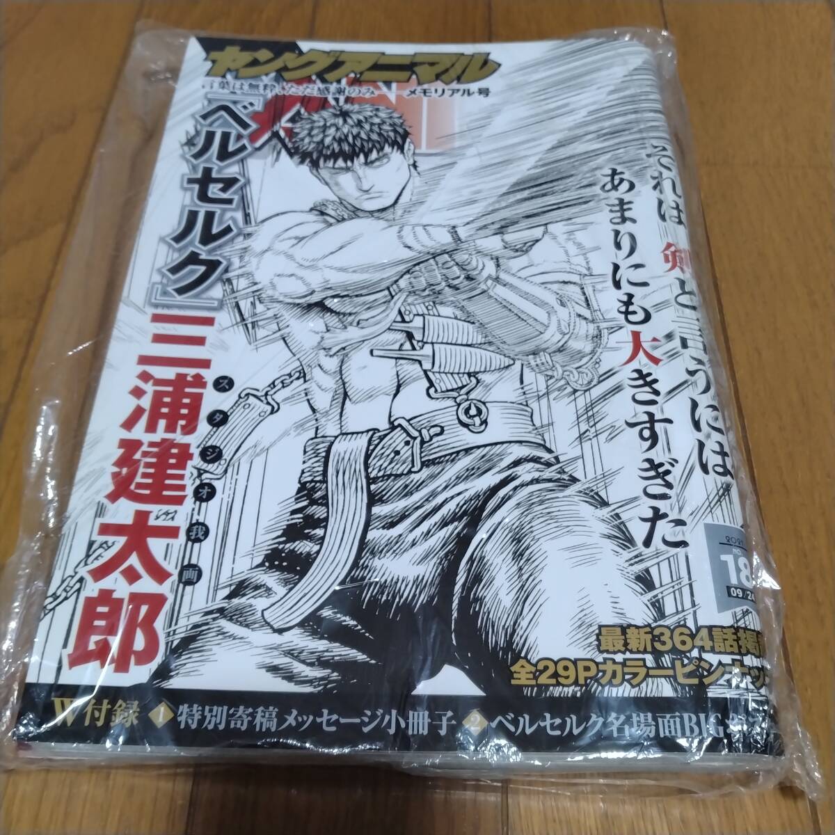 ヤングアニマル 「ベルセルク」メモリアル号 2021 NO.18 書店シュリンク未開封 完品拍卖