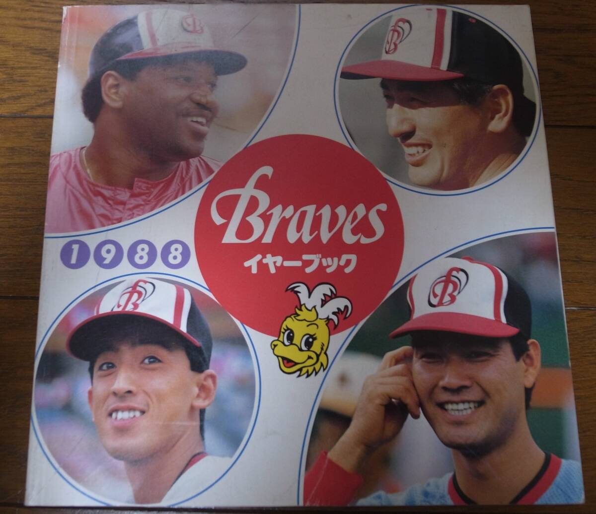 阪急ブレーブスイヤーブック1988年/山田久志/福本豊/ブーマー/石嶺和彦/松永浩美/佐藤義則/星野伸之/藤井康雄拍卖