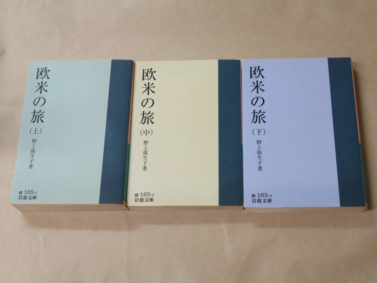 欧米の旅 (上・中・下) (岩波文庫 緑)3冊セット /  野上 弥生子拍卖