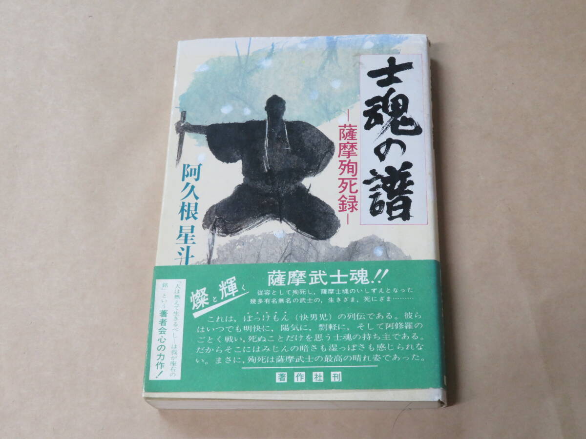 士魂の譜: 薩摩殉死録 /  阿久根 星斗 1990年拍卖