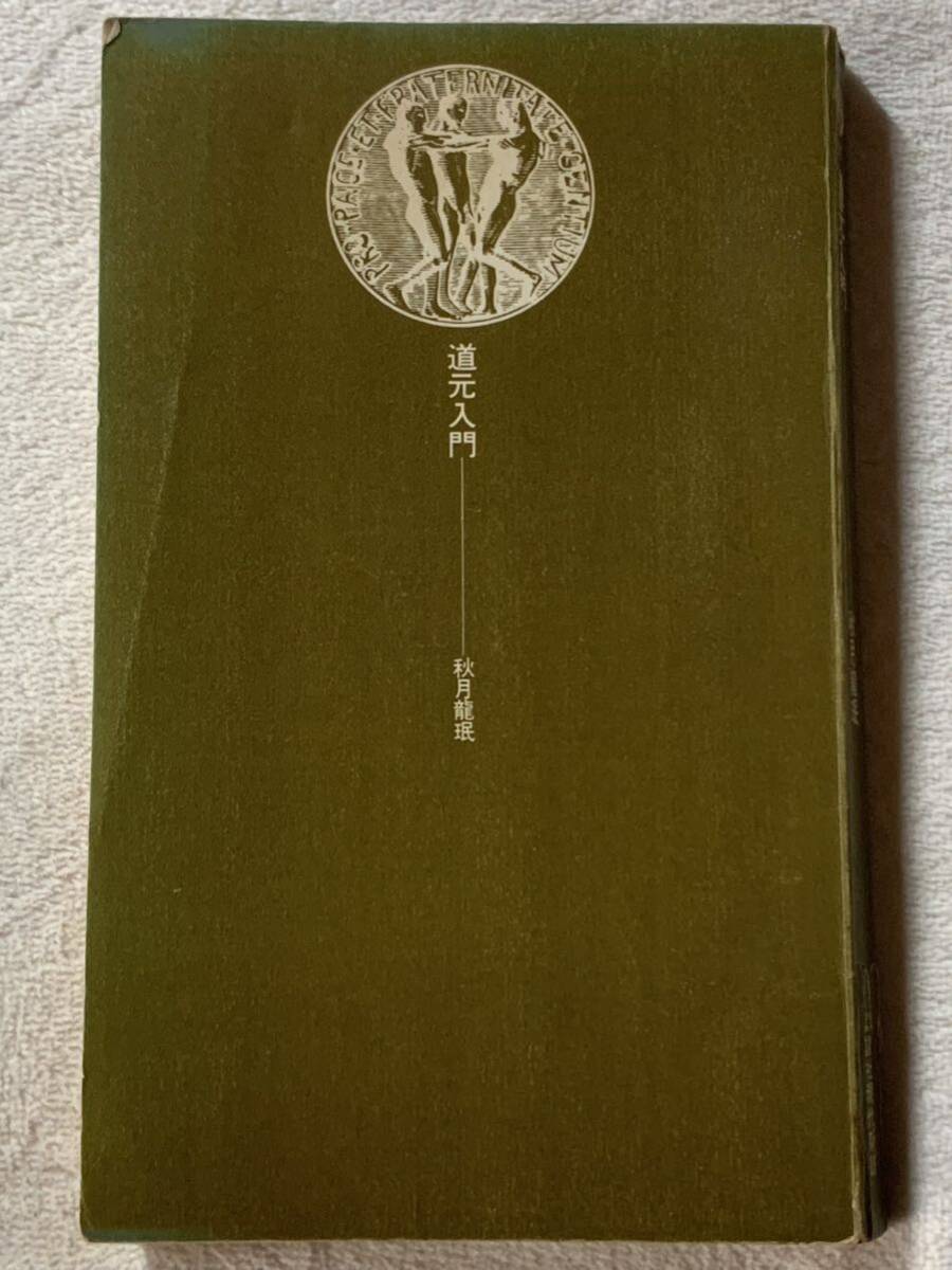 道元入門-生の充実を求めるために 昭和49年2月25日 第8刷発行 著者 秋月 龍珉 発行所 株式会社 講談社拍卖