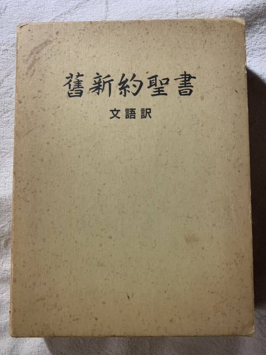 舊新約聖書― 文語訳クロス装ハードカバー 日本聖書拍卖