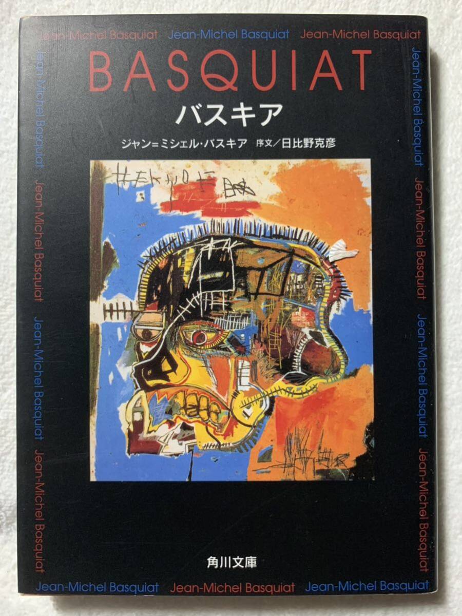 バスキア (角川文庫 ハ 12-1) ジャン‐ミシェル バスキア拍卖