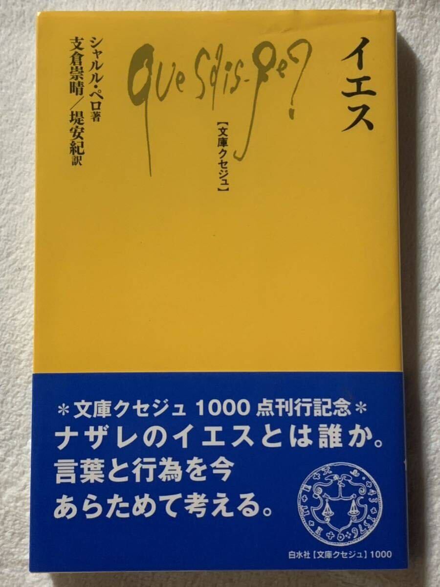イエス (文庫クセジュ) シャルル・ペロ拍卖