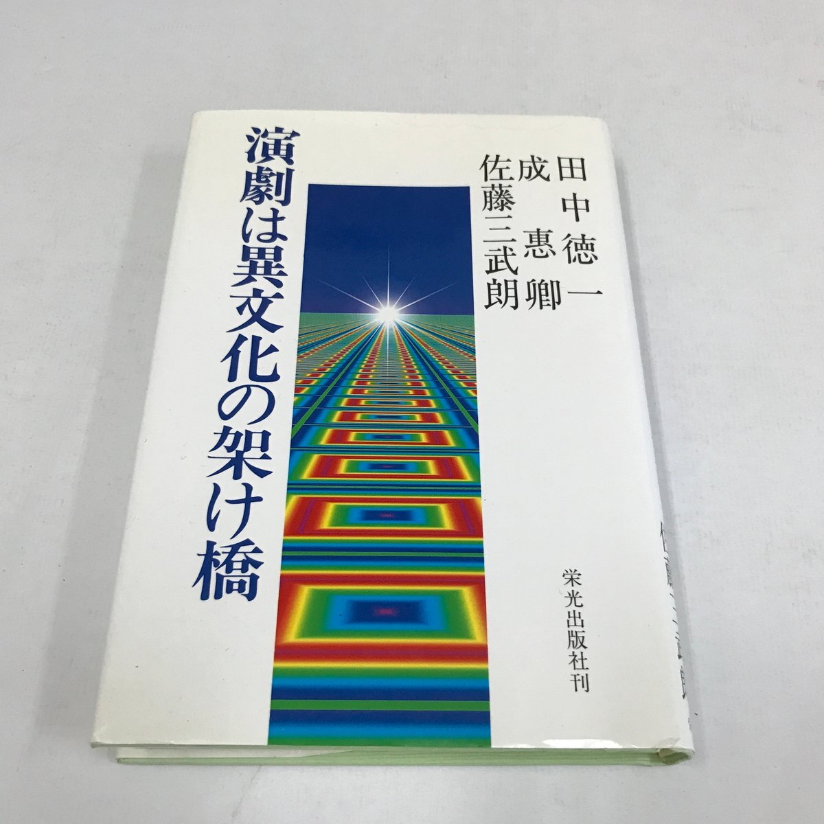 NB/L/演劇は異文化の架け橋/著:田中徳一・成惠卿・佐藤三武朗/栄光出版社/平成10年7月10日発行/非売品/傷みあり拍卖