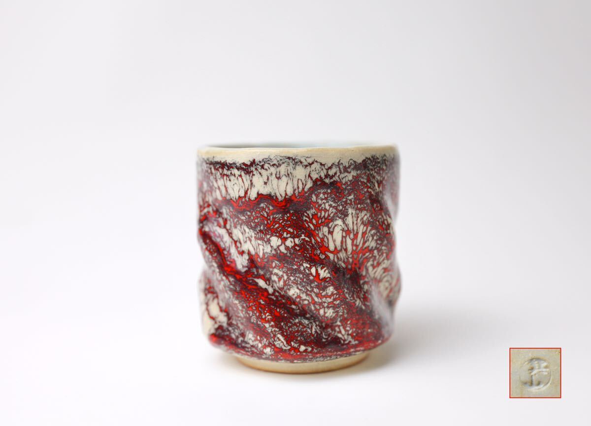 箕面焼 松田箕山 捻子 湯呑 茶器 ぐい呑 酒器 酒呑 拍卖