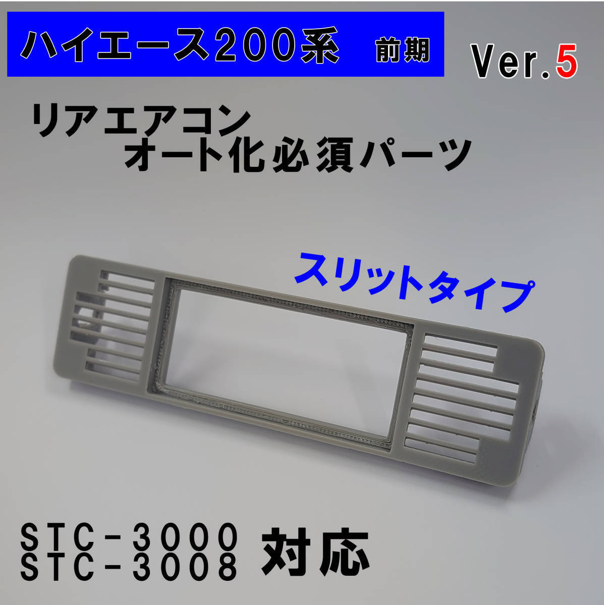 ハイエース 200系 オートエアコン用パネルver.5【前期型】(〜3型)グレー拍卖