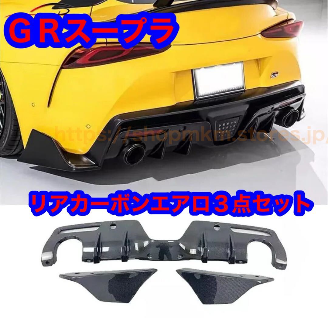 90 3BA スープラ カーボンリアスプリッタ ディフューザー カーボン リアアンダー GR TRD GRスープラ 3点セット拍卖