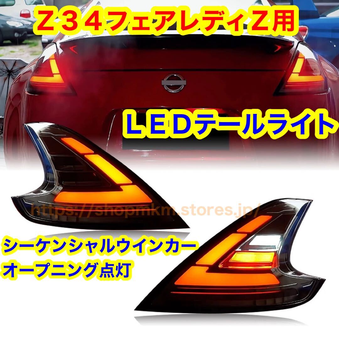 Z34 フェアレディZ ファイバー LEDテールライト シーケンシャルウインカー 左右セット オープニング点灯 スタンス usdm jdm 370z拍卖