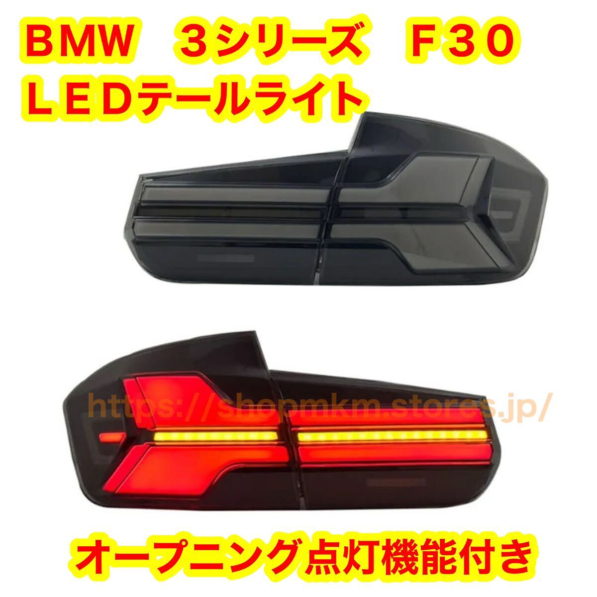 BMW 3シリーズ F30 ファイバーLED シーケンシャルウインカー LEDテールライト スモークテールライト オープニング点灯拍卖