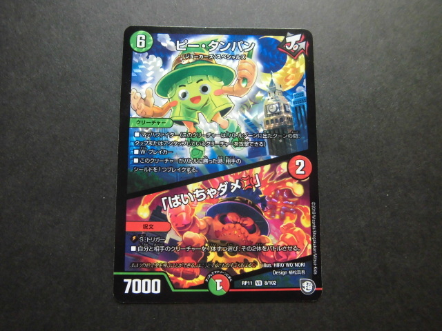 ☆デュエルマスターズ ピ―・タンパン/はいちゃダメ 160☆拍卖