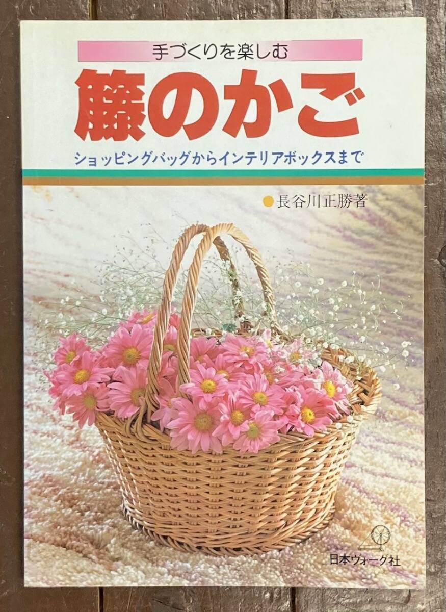 【即決】手づくりを楽しむ 籐のかご /長谷川正勝/日本ヴォーグ社/手芸/本/藤編みのかご/手作り/籠/藤細工/手工芸/バスケット/昭和レトロ拍卖