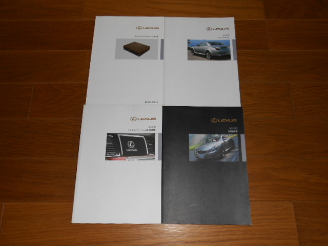 ☆送料無料/レクサス/SC430/UZZ40/2007年3月/取扱説明書/取説☆B1906-22拍卖