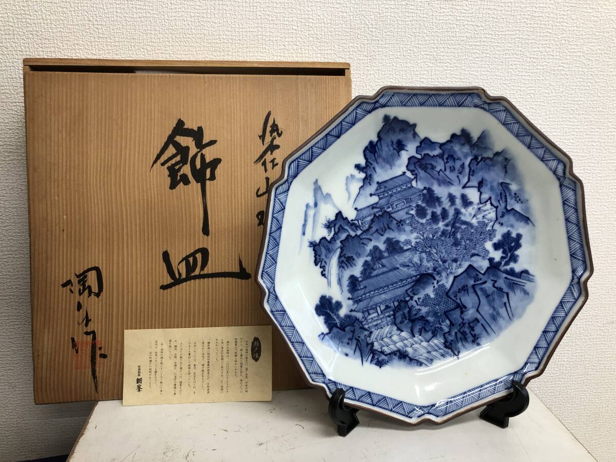 瀬戸焼 新峯 陶楽★飾り皿 大皿 染付山水拍卖