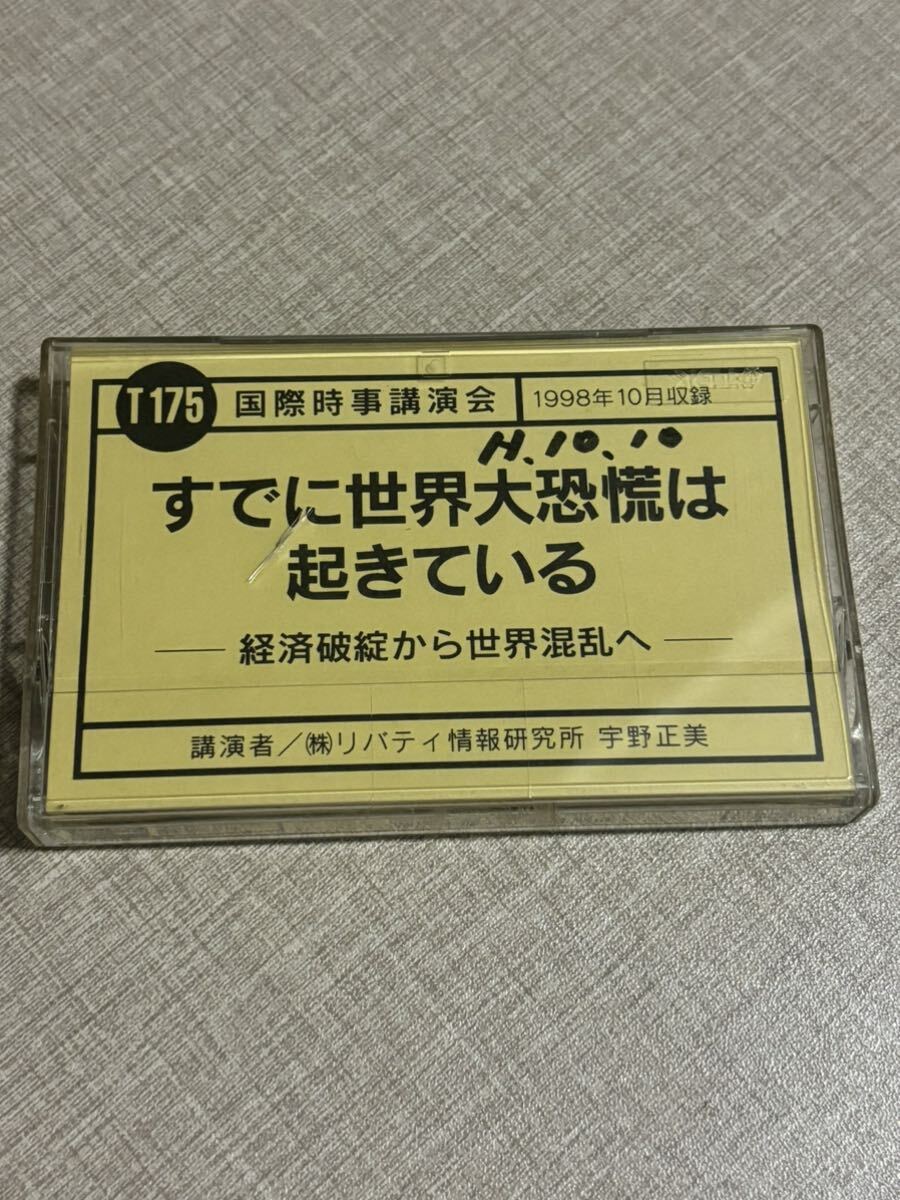 ◎ T175 宇野正美 国際時事講演会 カセットテープ すでに世界大恐慌は起きている 経済破綻から世界混乱へ リバティ情報研究所 歴史 政治拍卖