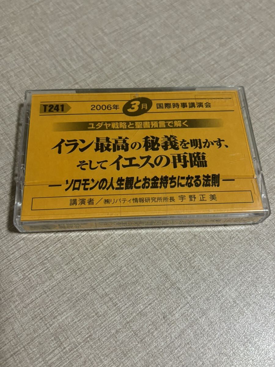 T241 宇野正美 国際時事講演会 カセットテープ イラン最高の秘義を明かす そしてイエスの再臨 ソロモンの人生観 金持ち リバティ情報研究所拍卖