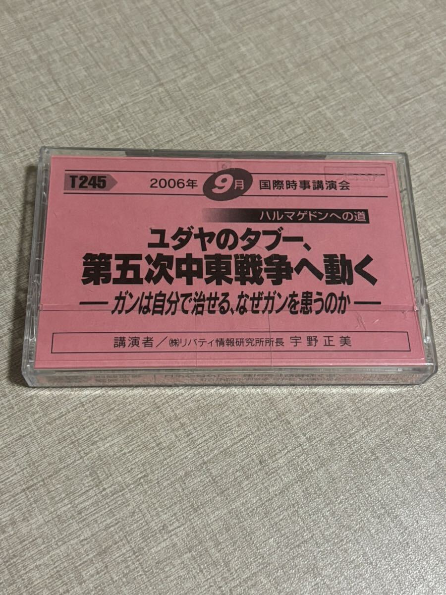 T245 宇野正美 国際時事講演会 カセットテープ ユダヤのタブー 第五付中東戦争へと動く ガンは自分で治せる 癌を患うの リバティ情報研究所拍卖
