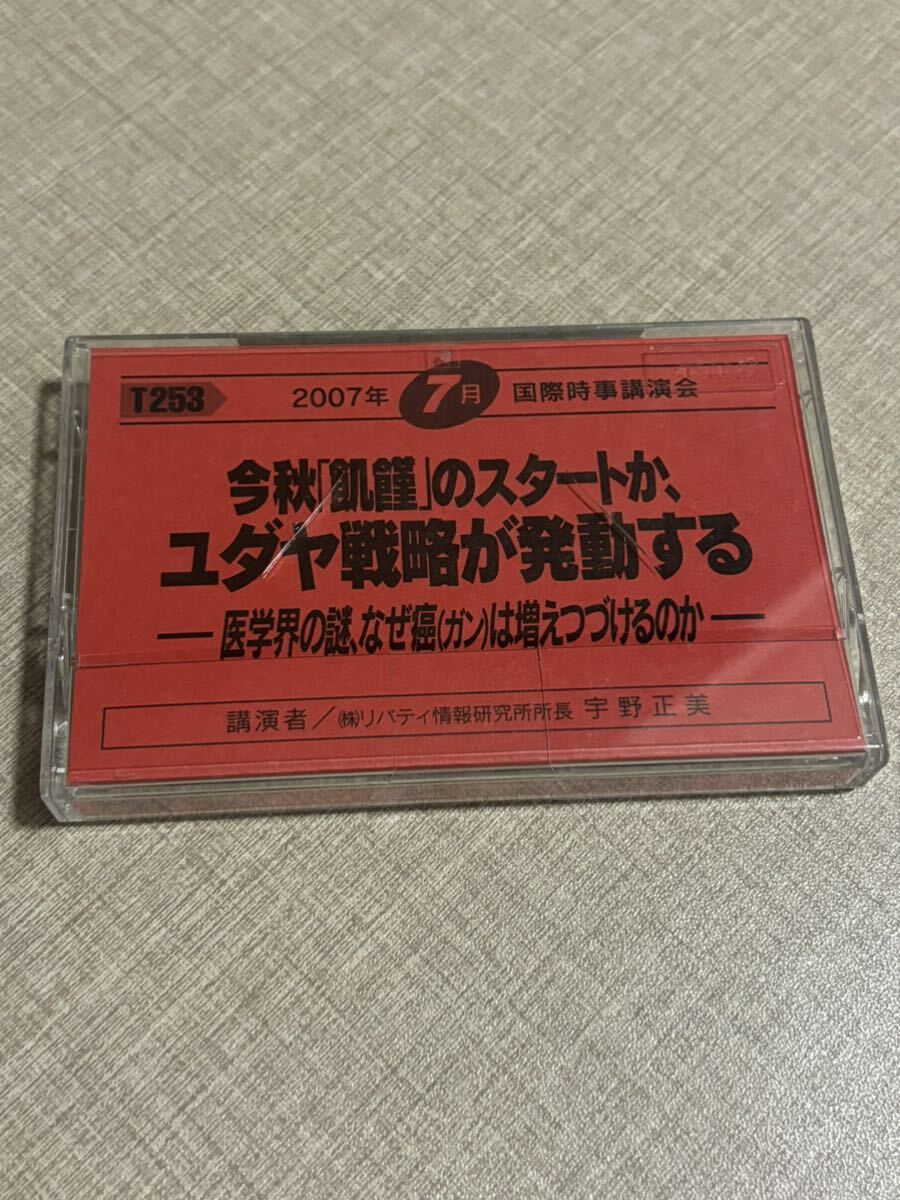 T253 宇野正美 国際時事講演会 カセットテープ 今秋飢饉のスタートか ユダヤ戦略が発動する 医学界の謎 なぜ癌は増える リバティ情報研究所拍卖