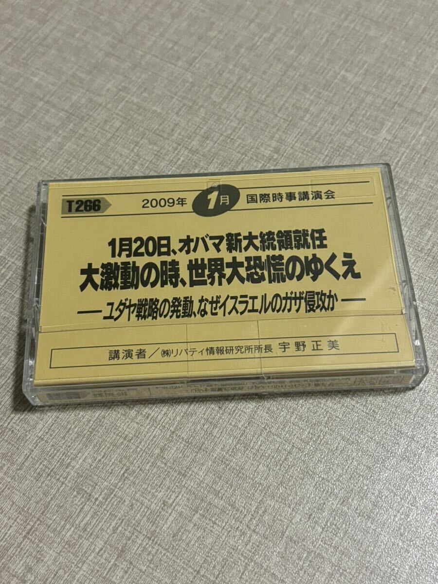 T266 宇野正美 国際時事講演会 カセットテープ 1月20日、オバマ新大統領就任 大激動の時、世界大恐慌のゆくえ ユダヤ リバティ情報研究所拍卖