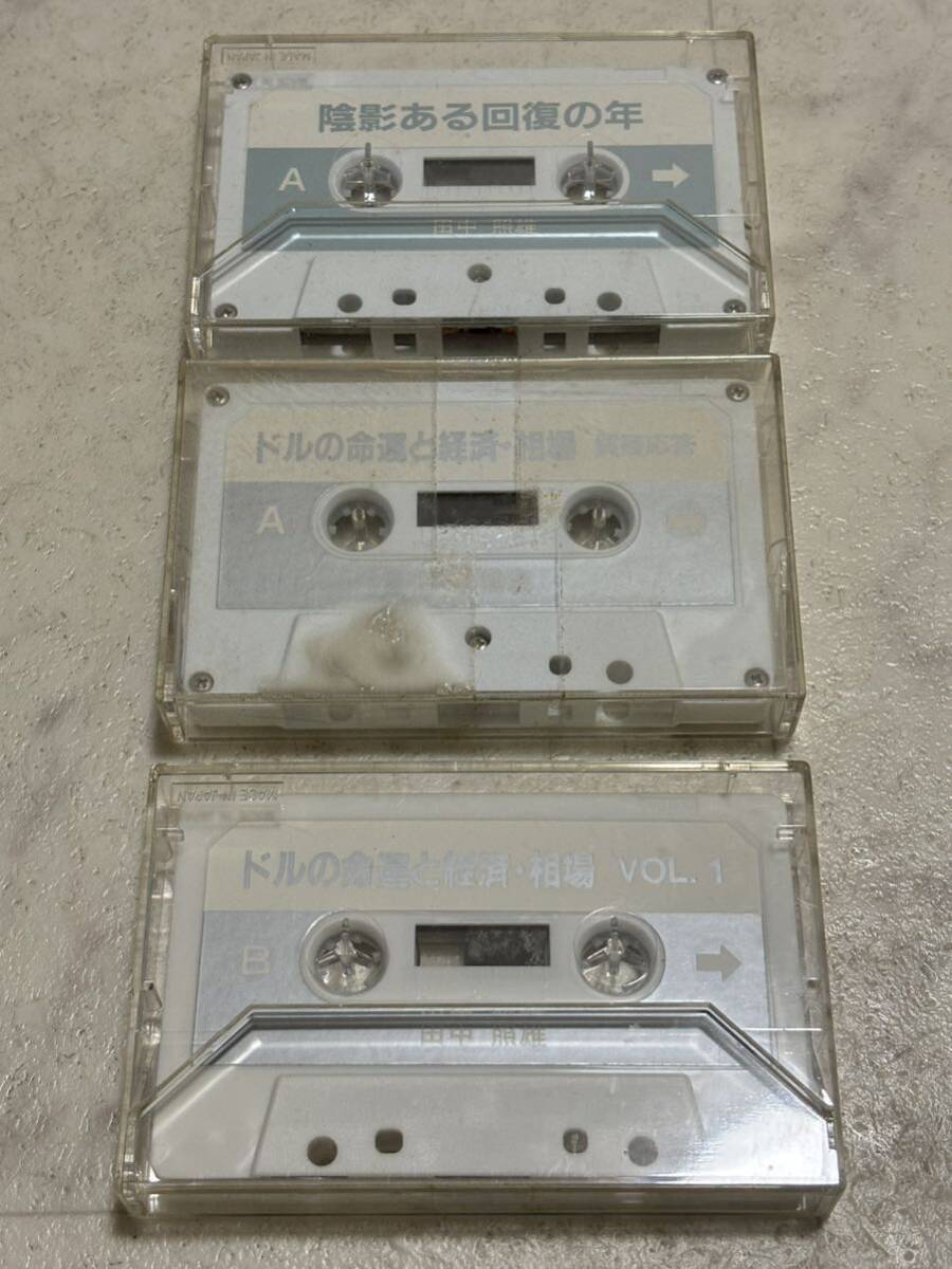 ◎ 田中照雄 講演 カセットテープ 3本セット ドルの命運と経済・相場 VOL.1 質疑応答 陰影ある回復の年 講演会 歴史 国際情報 政治 当時物拍卖