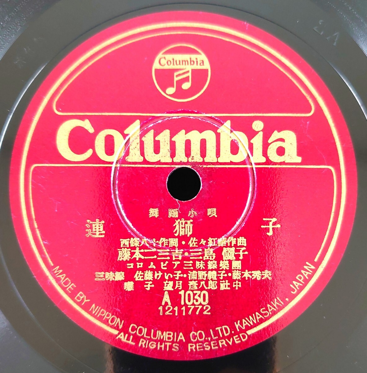 【SP盤レコード/美盤】Columbia A1030 舞踊小唄/連獅子/保名/藤本二三吉・三島儷子/三味線:佐藤けい子・浦野禮子・藤本秀夫拍卖