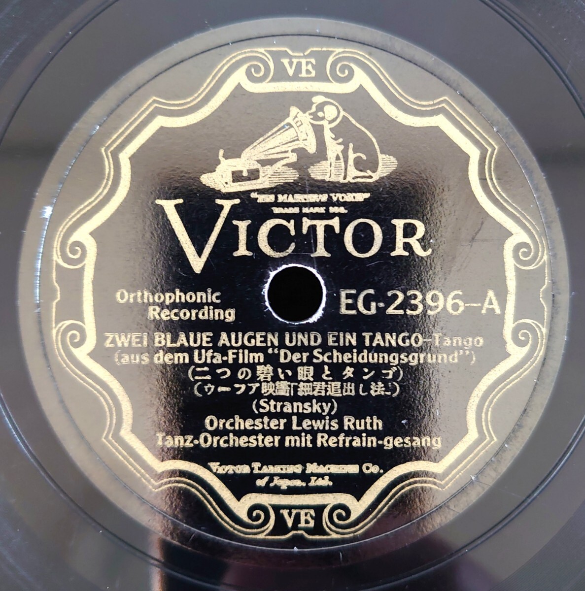 【蓄音器用SP盤レコード】ウーファー映画「細君追出し法」/二つの碧い眼とタンゴ/君を一と眼見てより/Lewis Ruth-ルイス・ルート拍卖