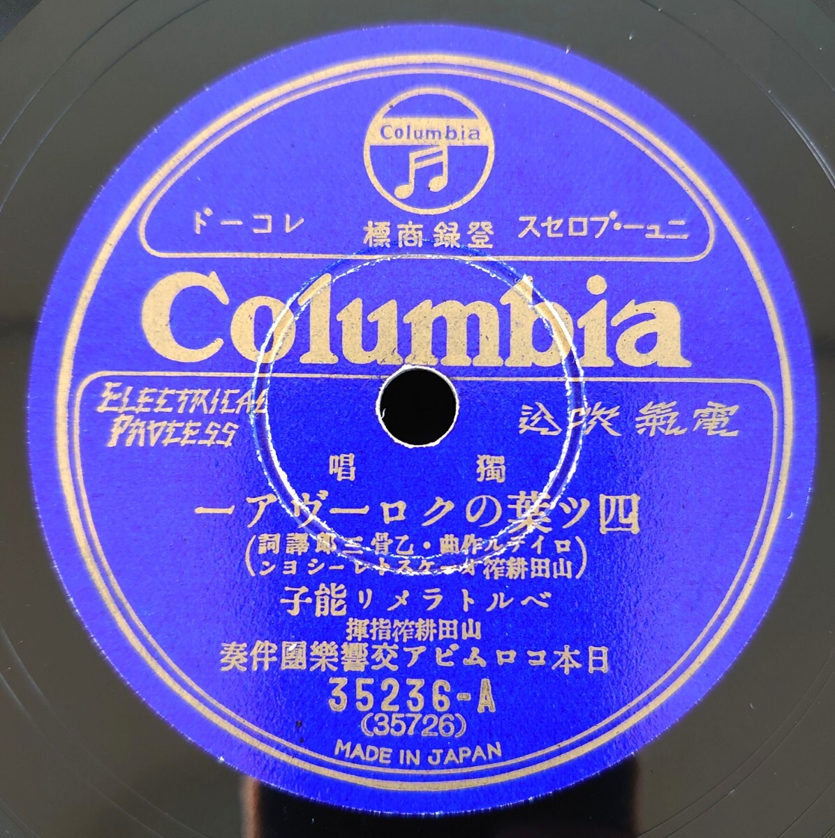 【蓄音器用SP盤レコード】Columbia 獨唱/四つ葉のクローヴアー/クローバー/子守唄/ベルトラメリ能子/SPレコード拍卖