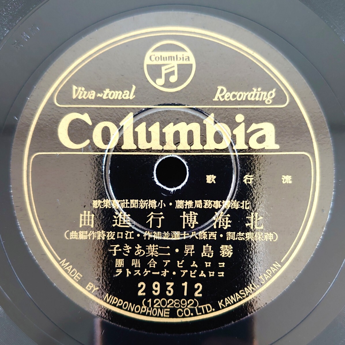 【蓄音器用SP盤レコード】北海博事務局推薦・小樽新聞社募集歌/北海博行進曲 霧島昇・二葉あき子/北海をどり 音丸・伊藤久男/美盤拍卖