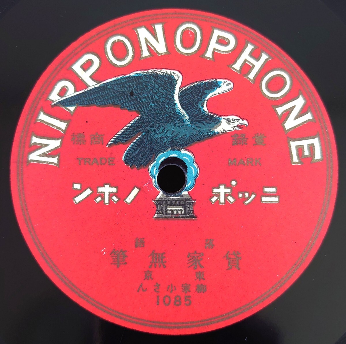 【蓄音器用SP盤レコード】NIPPONOPHONE 落語/貸家無筆/生醉/東京 柳家小さん/SPレコード/美盤拍卖