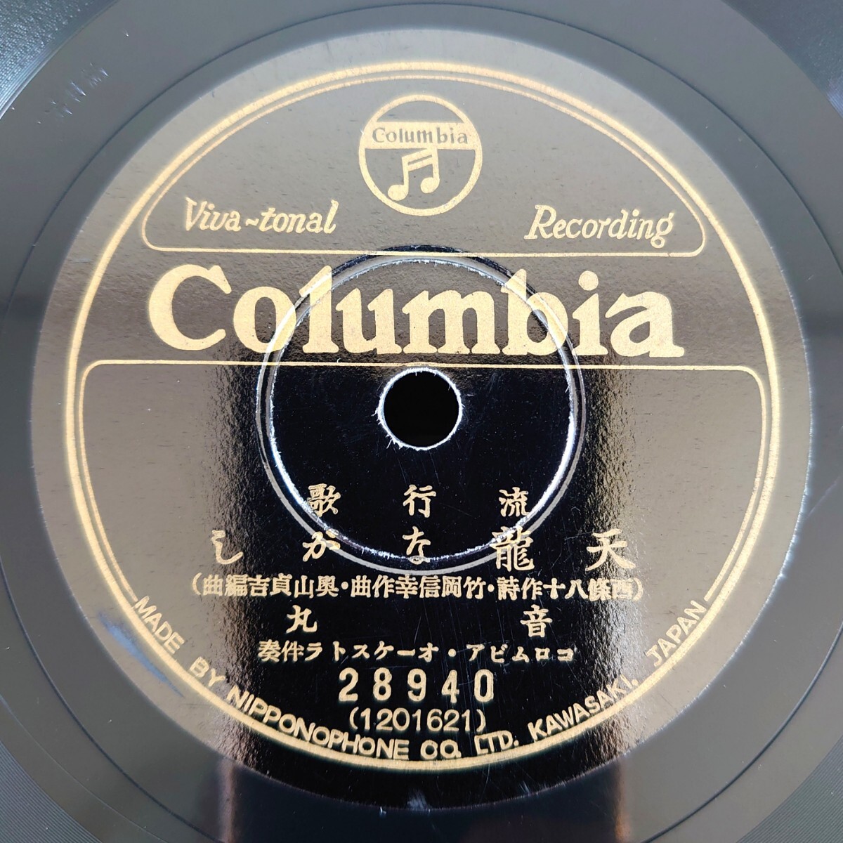 【SP盤レコード/薄ヒビ有】Columbia 28940 流行歌/天龍ながし 音丸/砂漠の旅 松平晃拍卖
