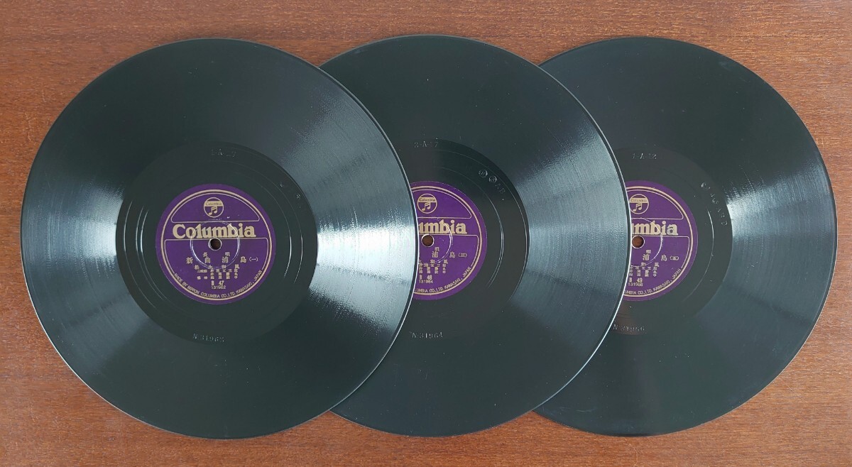 【SP盤レコード3枚】Columbia 長唄/新曲浦島(一~六)/松永和楓 三味線:杵屋五三郎・杵屋勝丸拍卖