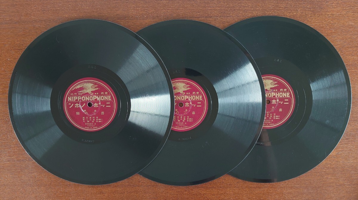 【SP盤レコード3枚】NIPPONOPHONE長唄/喜三の庭(一~六)/芳村孝次郎 三味線:杵屋五三郎・杵屋勝丸拍卖