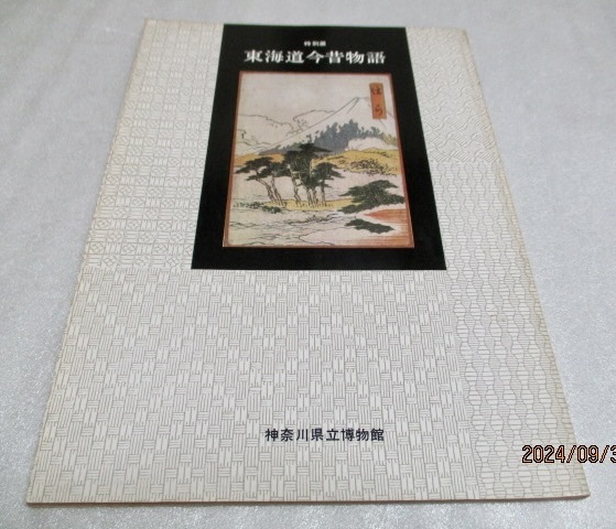 『特別展 東海道今昔物語 目録』 神奈川県立博物館 1976年拍卖