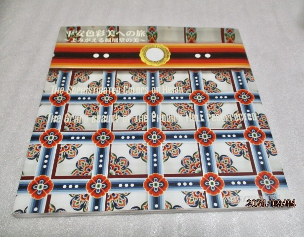 『平安色彩美への旅  よみがえる鳳凰堂の美』   平等院ミュージアム鳳翔館(発行)    2014年初版拍卖