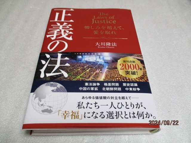 『正義の法   憎しみを超えて、愛を取れ』    大川隆法(著)   幸福の科学出版    2016年初版    単行本拍卖
