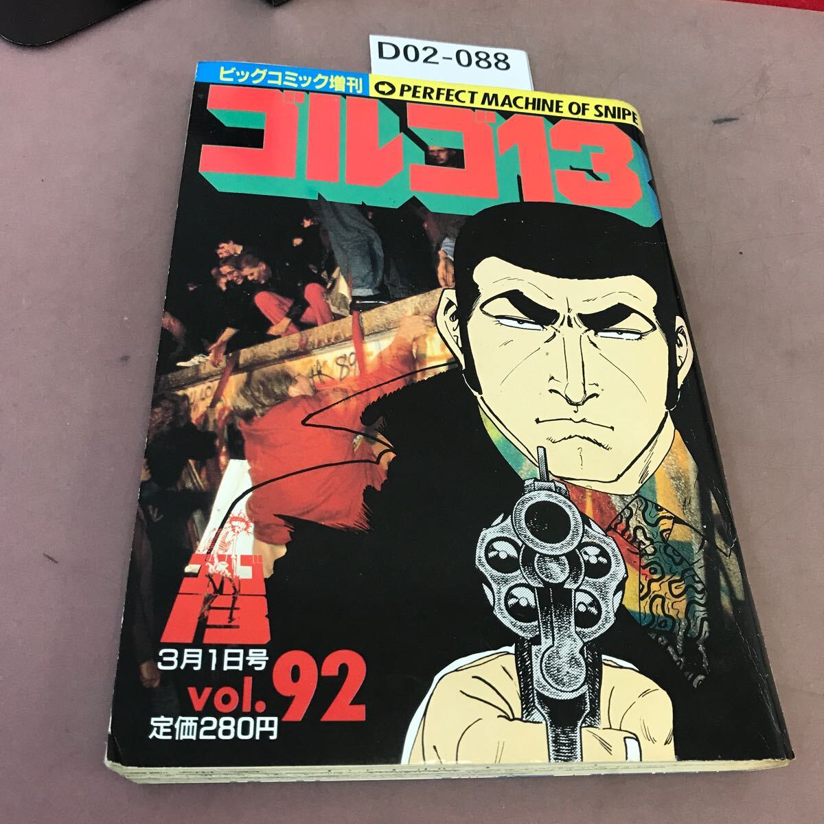 D02-088 ゴルゴ13 1994-3-1 Vol.92 ビッグコミック増刊 PERFECT MACHINE OF SNIPE 拍卖