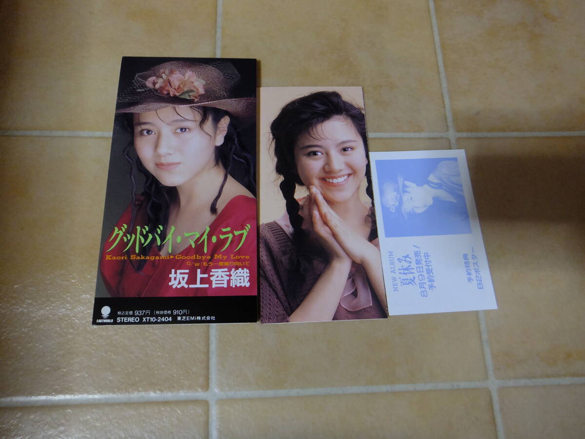 即決●8㎝シングルCD●坂上香織 / グッドバイ・マイ・ラブ拍卖