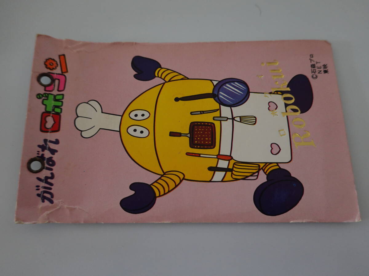 がんばれロボコン ミニカードアルバム ロボクイ・ロビン拍卖