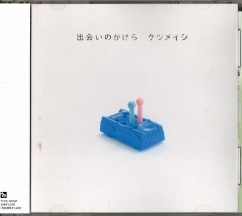 帯付CD★ケツメイシ/出会いのかけら拍卖
