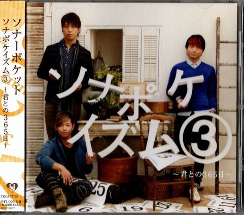 帯付CD★ソナーポケット/ソナポケイズム3〜君との365日~拍卖