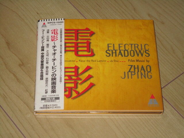 CD【電影~チャオ・チーピン映画音楽の世界】拍卖