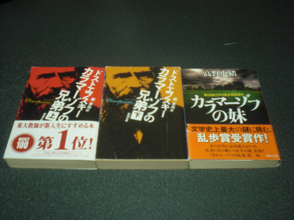 ドストエフスキー『カラマーゾフの兄弟』全2巻 + 高野史緒『カラマーゾフの妹』 拍卖
