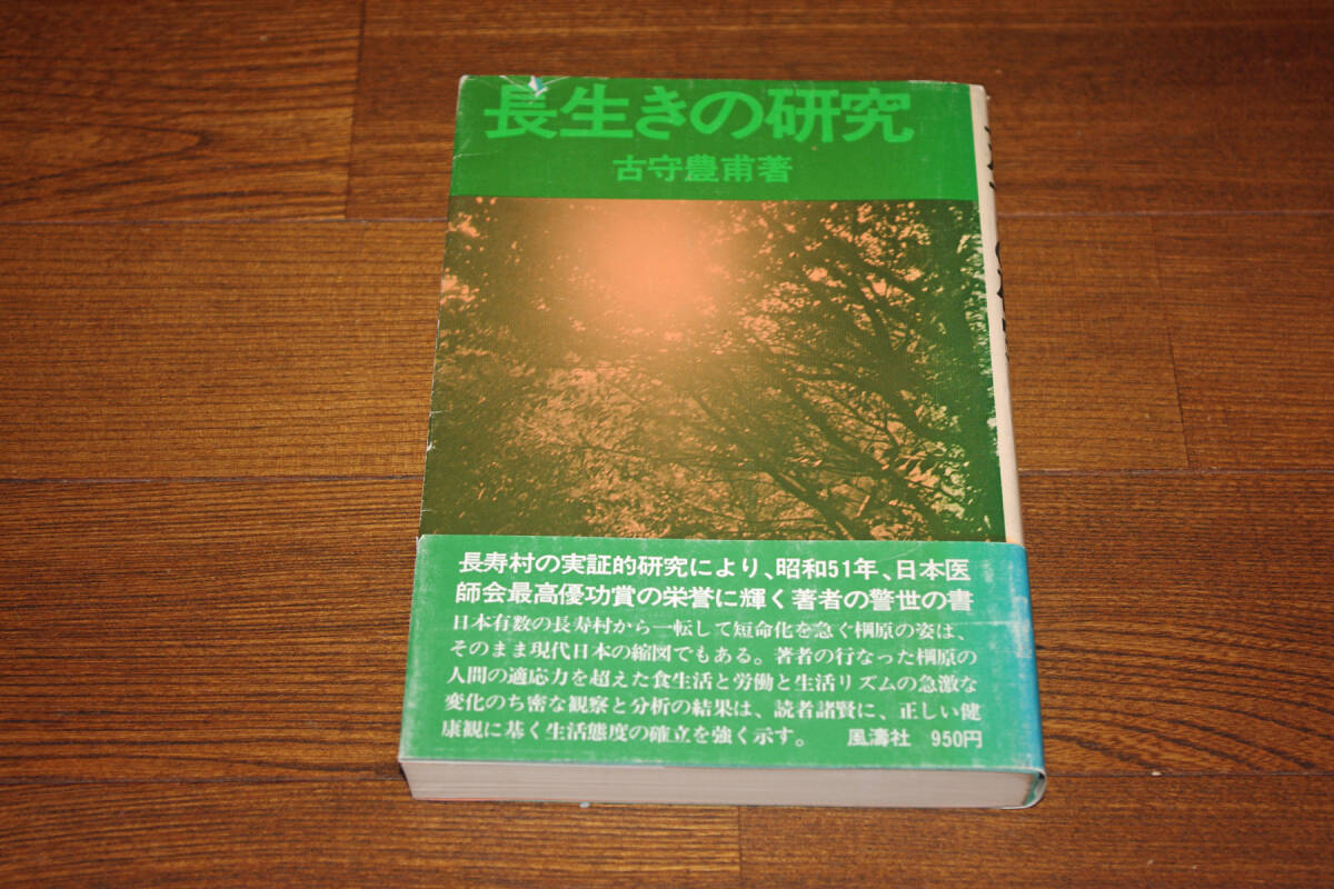 ◇長生きの研究 古守豊甫 即決送料無料 初版帯拍卖