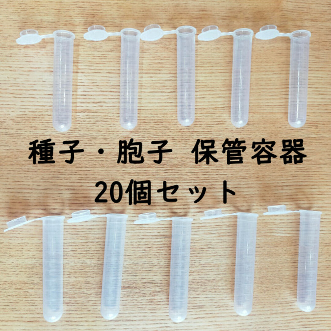 種 胞子 保存用カプセル 10ml 20個拍卖