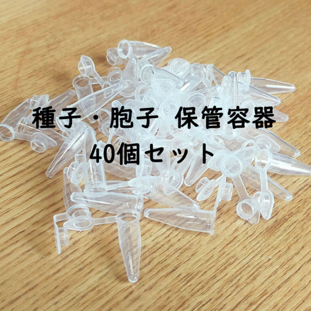 種 胞子 保存用カプセル 0.2ml 40個拍卖