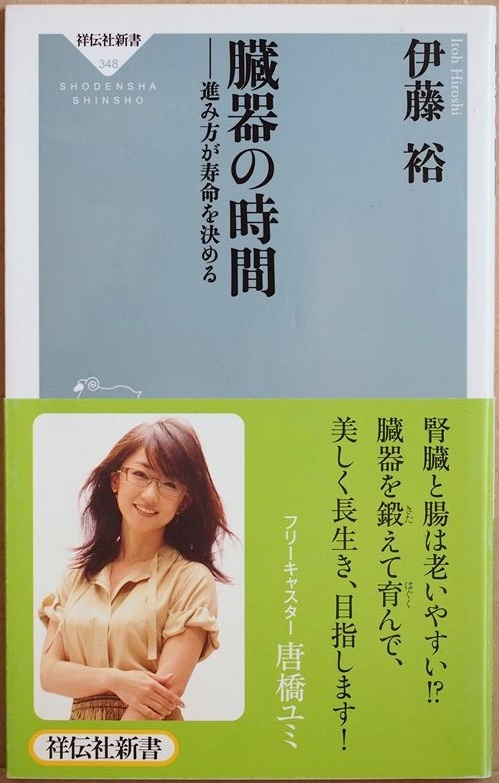 ★送料無料★ 『臓器の時間』 進み方が寿命を決める 伊藤裕 メタボ 健康 新書 ★同梱OK★拍卖