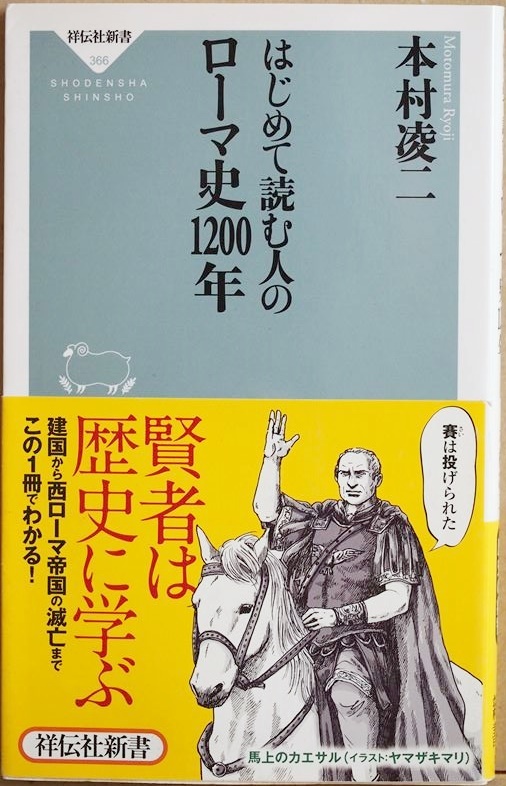 ★送料無料★ 『はじめて読む人のローマ史1200年』 建国から西ローマ帝国の滅亡までこの1冊でわかる! 本村凌二 新書 ★同梱OK★拍卖